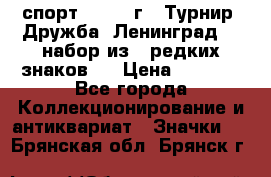 1.1) спорт : 1982 г - Турнир “Дружба“ Ленинград  ( набор из 6 редких знаков ) › Цена ­ 1 589 - Все города Коллекционирование и антиквариат » Значки   . Брянская обл.,Брянск г.
